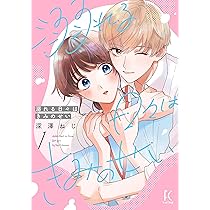 溺れる日々はきみのせい4 Amazon.co.jp: 溺れる日々はきみのせい 4 (フィールコミックス